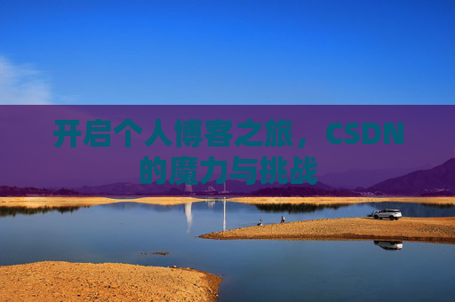 开启个人博客之旅，CSDN的魔力与挑战