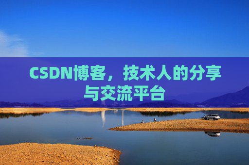 CSDN博客，技术人的分享与交流平台
