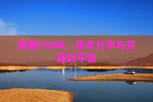 博客CSDN，技术分享与交流的平台